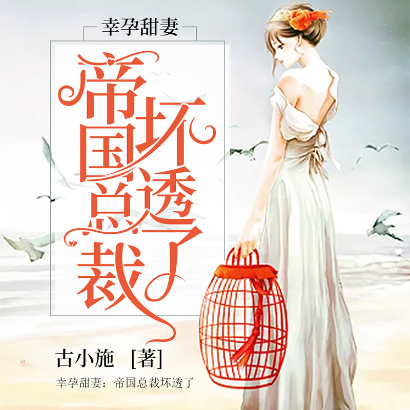 幸孕甜妻：帝国总裁坏透了