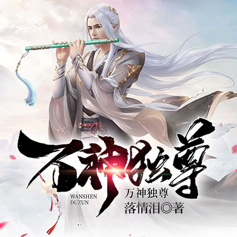 万神独尊