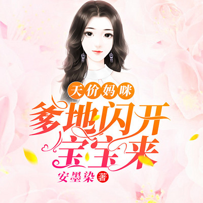 天价妈咪:爹地闪开宝宝来 天价妈咪:爹地闪开宝宝来