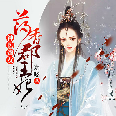 神医嫡女：药香郡王妃