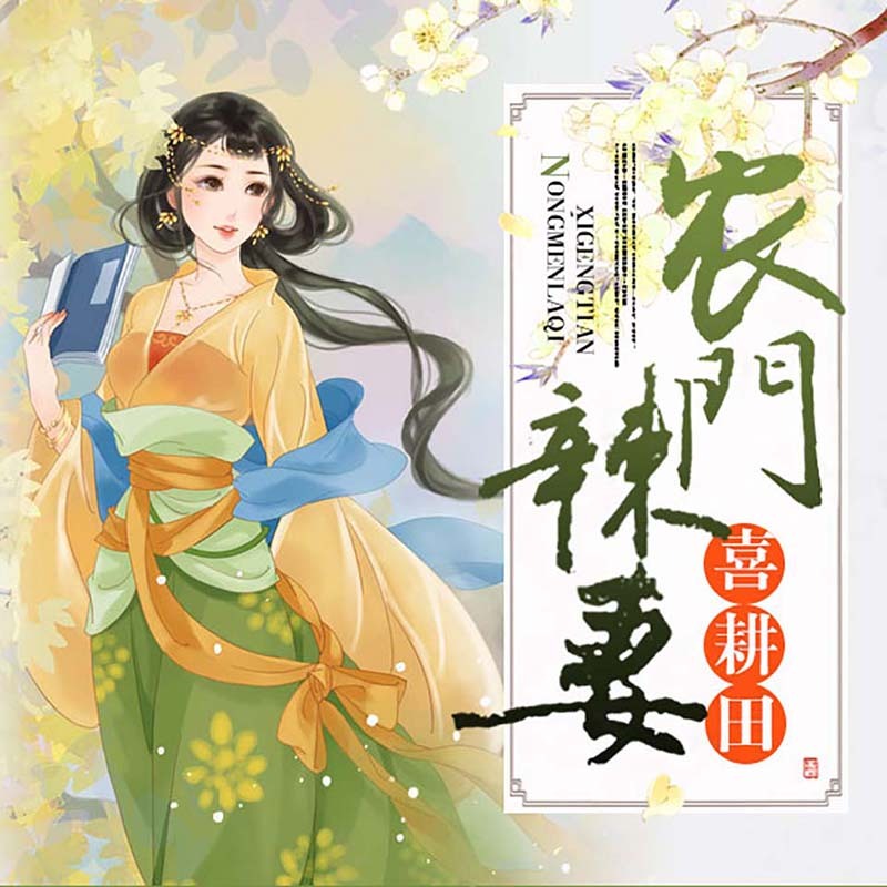 农门辣妻喜耕田