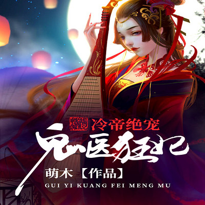 冷帝绝宠:鬼医狂妃 冷帝绝宠:鬼医狂妃