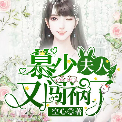 慕少:夫人又闯祸了(精品双播) 慕少:夫人又闯祸了(精品双播)