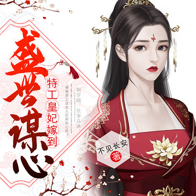 盛世谋心:特工皇妃嫁到(多人小说剧) 盛世谋心:特工皇妃嫁到(多人小说剧)