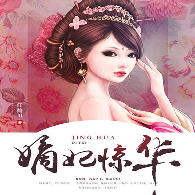 邪王溺宠:嫡妃惊华 邪王溺宠:嫡妃惊华