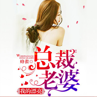 我的漂亮总裁老婆(多人精品剧) 我的漂亮总裁老婆(多人精品剧)
