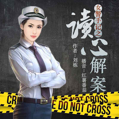 女警手记之读心解案（多人精品剧）