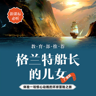 格兰特船长的儿女 格兰特船长的儿女