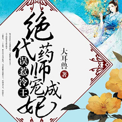 误惹冷王：绝代药师宠成妃