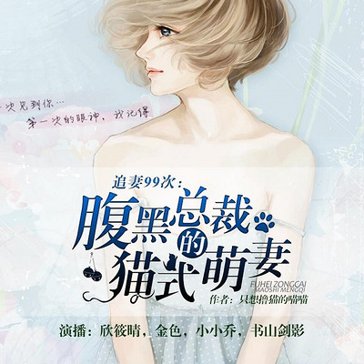 追妻99次:腹黑总裁的猫式萌妻 追妻99次:腹黑总裁的猫式萌妻