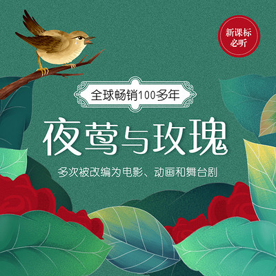 夜莺与玫瑰 夜莺与玫瑰