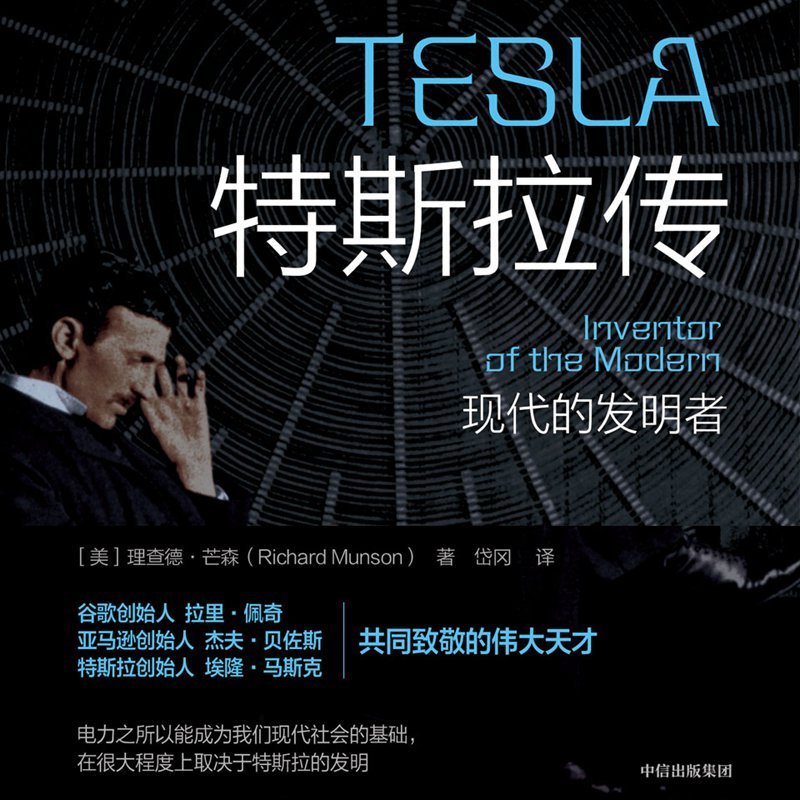 特斯拉传