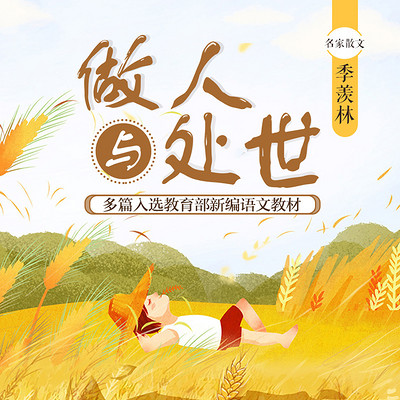 做人与处世 做人与处世