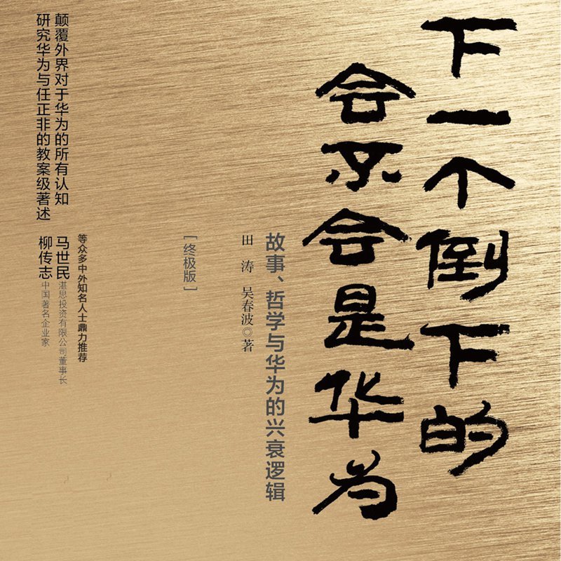 下一个倒下的会不会是华为：终极版
