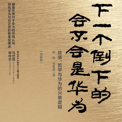 下一个倒下的会不会是华为:终极版 下一个倒下的会不会是华为:终极版