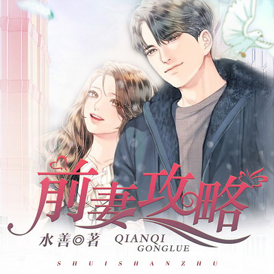 前妻攻略(多人精品剧) 前妻攻略(多人精品剧)
