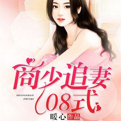 商少追妻108式|多人小说剧 商少追妻108式|多人小说剧