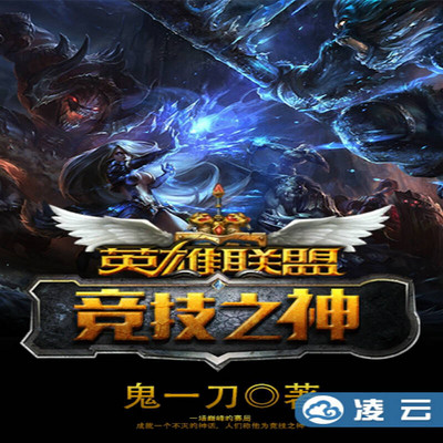 英雄联盟之竞技之神 英雄联盟之竞技之神