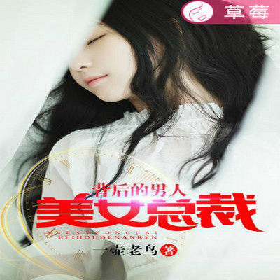 美女总裁背后的男人 美女总裁背后的男人