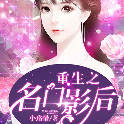 重生之名门影后|多人小说剧 重生之名门影后|多人小说剧
