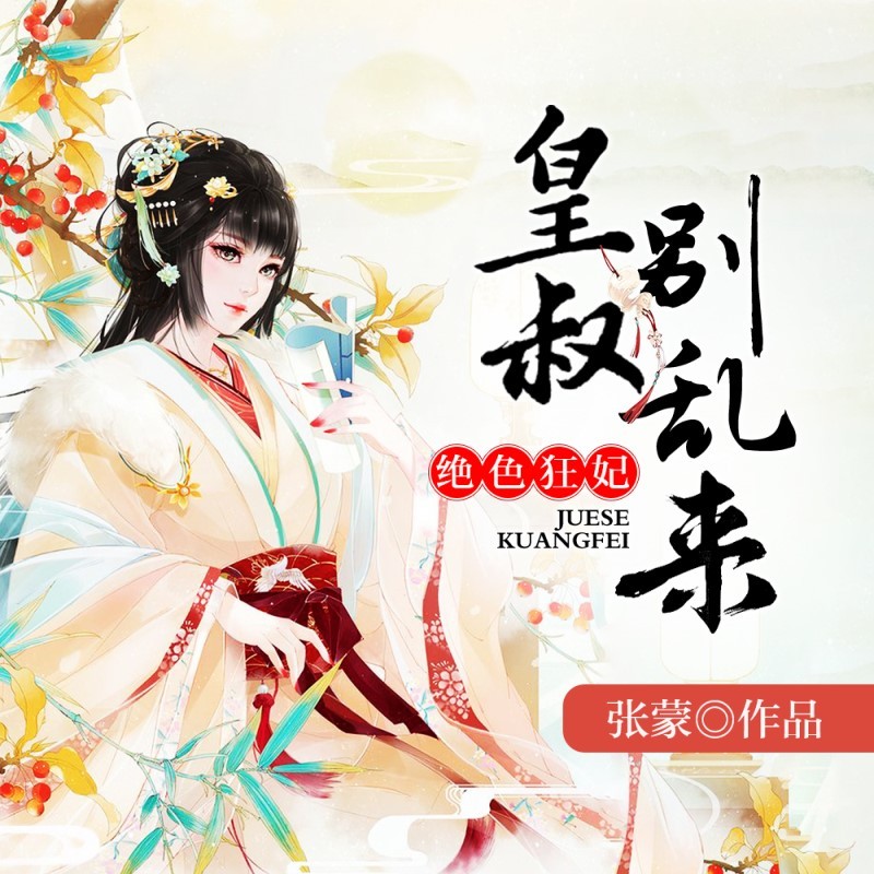 绝色狂妃：皇叔 别乱来|爆笑宠溺多人剧