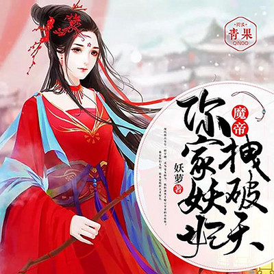 魔帝，你家妖妃拽破天（双播）