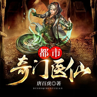 都市奇门医仙