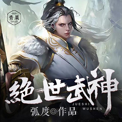 绝世武神 绝世武神