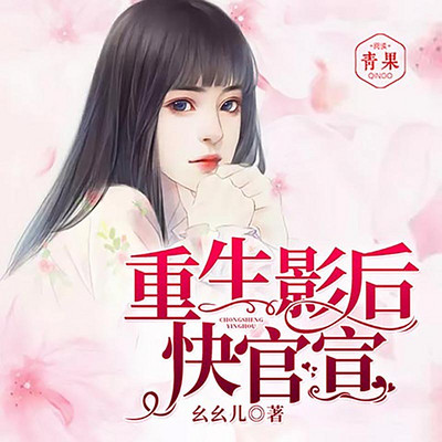 重生影后,快官宣 重生影后,快官宣