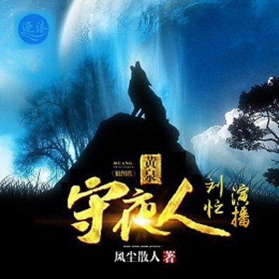 黄泉守夜人 黄泉守夜人