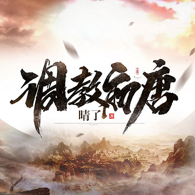 调教初唐(爆笑穿越) 调教初唐(爆笑穿越)