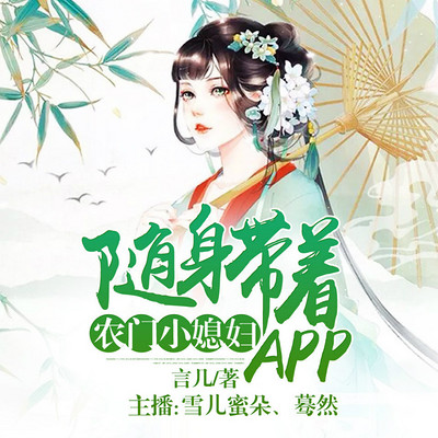 农门小媳妇：随身带着APP