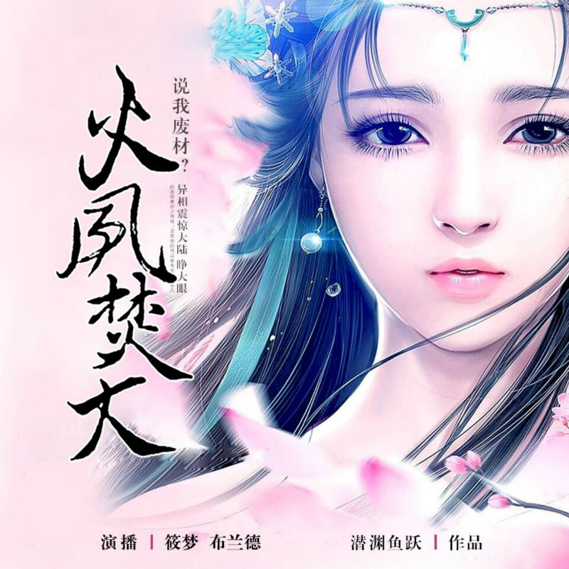 火凤焚天：逆天废材小姐