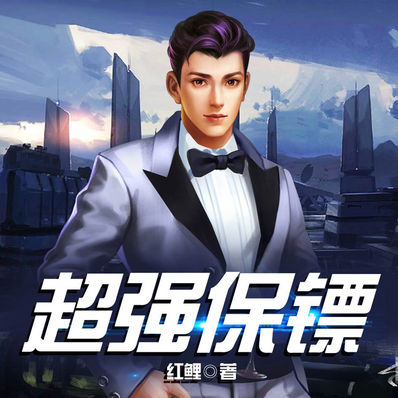 超强保镖