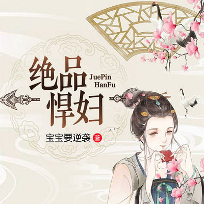绝品悍妇 绝品悍妇