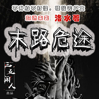 末路危途(硬核丧尸末世来袭) 末路危途(硬核丧尸末世来袭)
