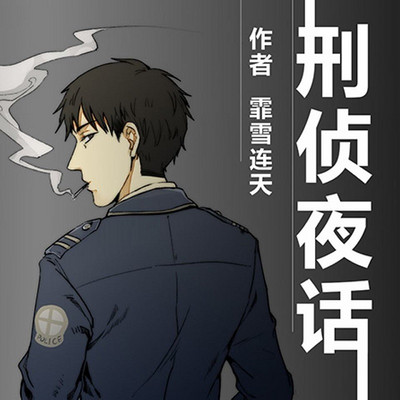 刑侦夜话 第一季