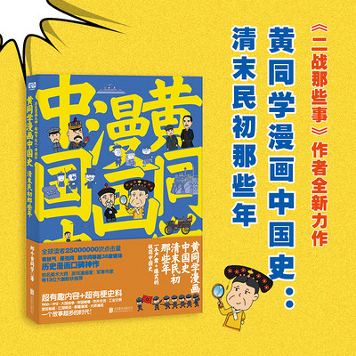 黄同学漫画中国史. 清末民初那些年 黄同学漫画中国史. 清末民初那些年