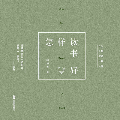 怎样读书好 怎样读书好