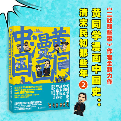 黄同学漫画中国史. 清末民初那些年. 2 黄同学漫画中国史. 清末民初那些年. 2