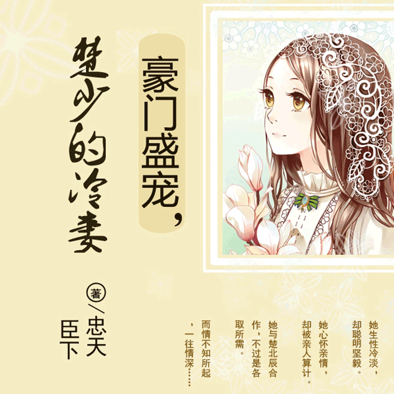 豪门盛宠：楚少的冷妻