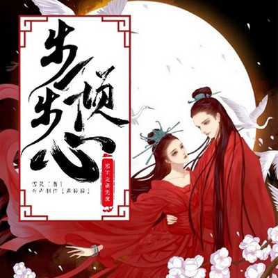 步步倾心:邪王宠妻无度 步步倾心:邪王宠妻无度
