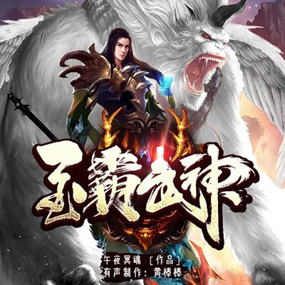 至霸武神 至霸武神