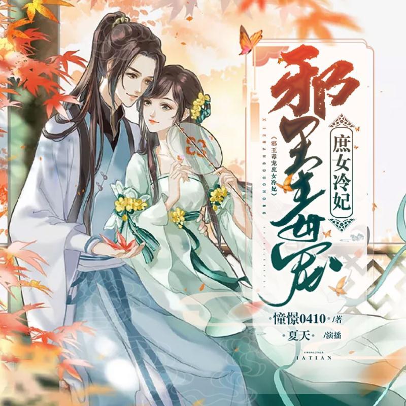 邪王毒宠庶女冷妃
