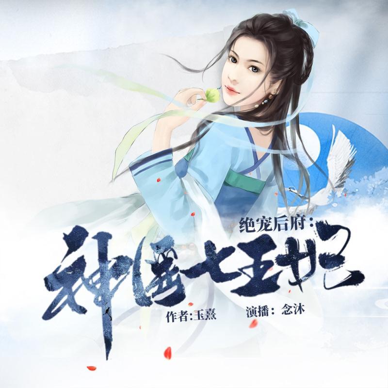 绝宠后府：神医七王妃