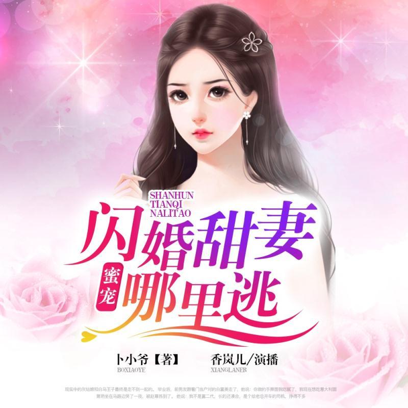 蜜宠：闪婚甜妻哪里逃
