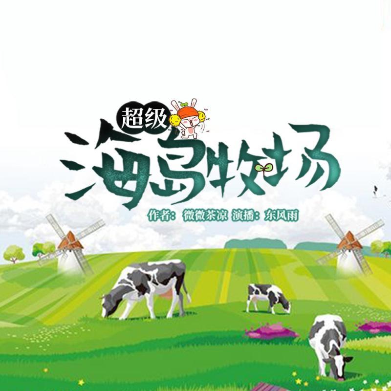 超级海岛牧场