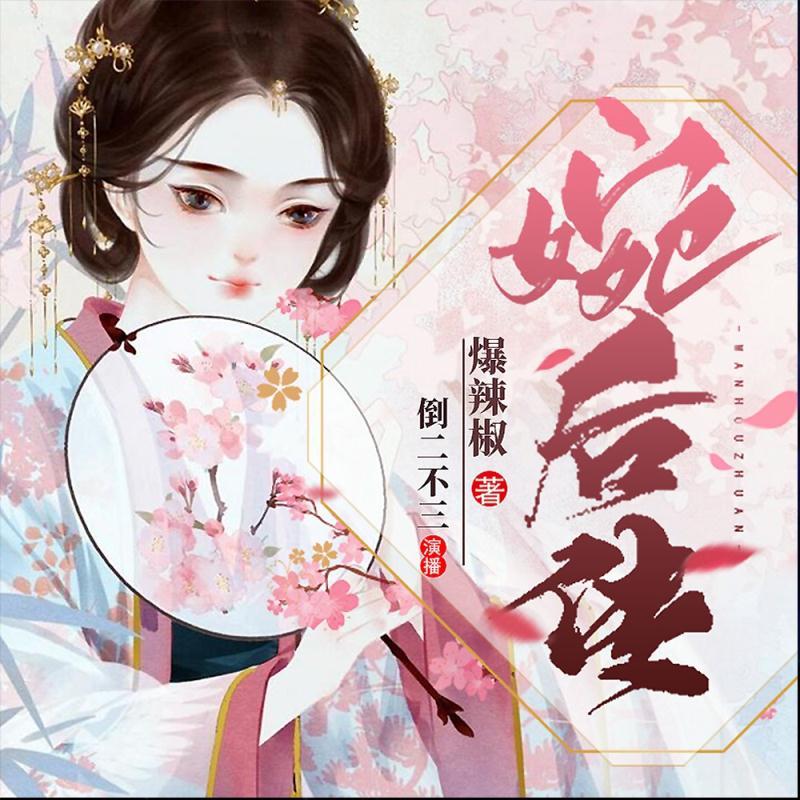 婉后传