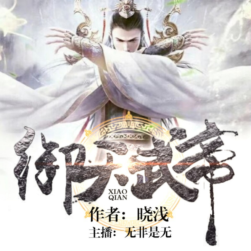 御天武帝
