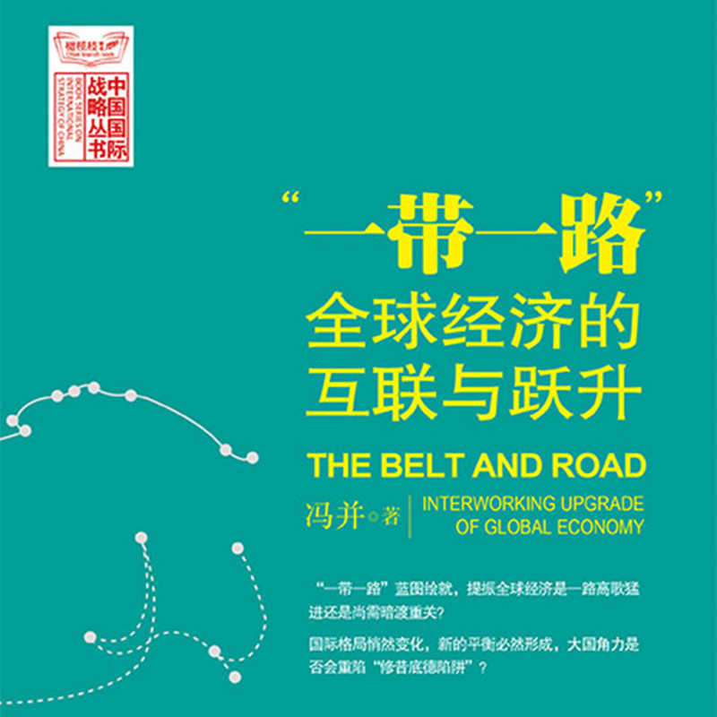 “一带一路”：全球经济的互联与跃升
